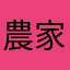 農家夫婦