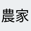 農家Jr