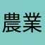 農業者＠茄子