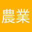 農業部部長