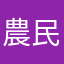 農民A
