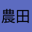 農田聽喔