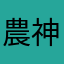 農神