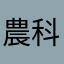 農科一個喔個喔