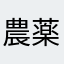 農薬が効かない雑草
