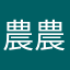 農農1003