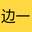 边一人大男声