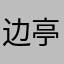 边亭瞳