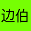 边伯贤唯一女友