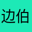 边伯贤异地老婆