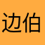 边伯贤我宝宝我爸爸我老公