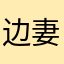 边伯贤的老婆 乖乖 情人 妻子