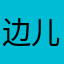 边儿去
