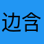 边含竣e缓纯\食控日家各