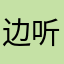 边听歌哥廷根泰国