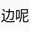 边呢样19