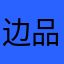 边品宪