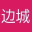 边城丶往事