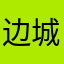 边城老鬼