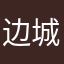 边城！