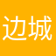 边城2021