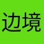 边境城