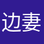 边妻最强