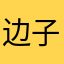 边子铖