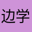 边学到边看