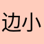 边小颜