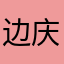 边庆光