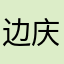 边庆涛