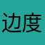 边度彗