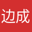 边成拘