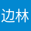 边林超