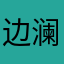 边澜