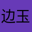 边玉子