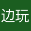 边玩边睡边伯贤