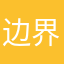 边界？