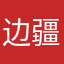 边疆级