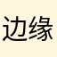 边缘港