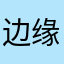 边缘空白