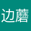 边蘑菇呀
