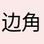 边角料呀