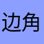 边角料甜甜圈