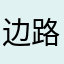 边路带不停