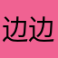 边边来福五环图图点点老四