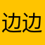 边边223333333