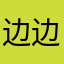 边边bian