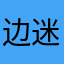 边迷妹